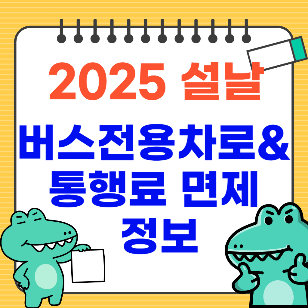 2025 설날 버스전용차로와 통행료 면제 정보