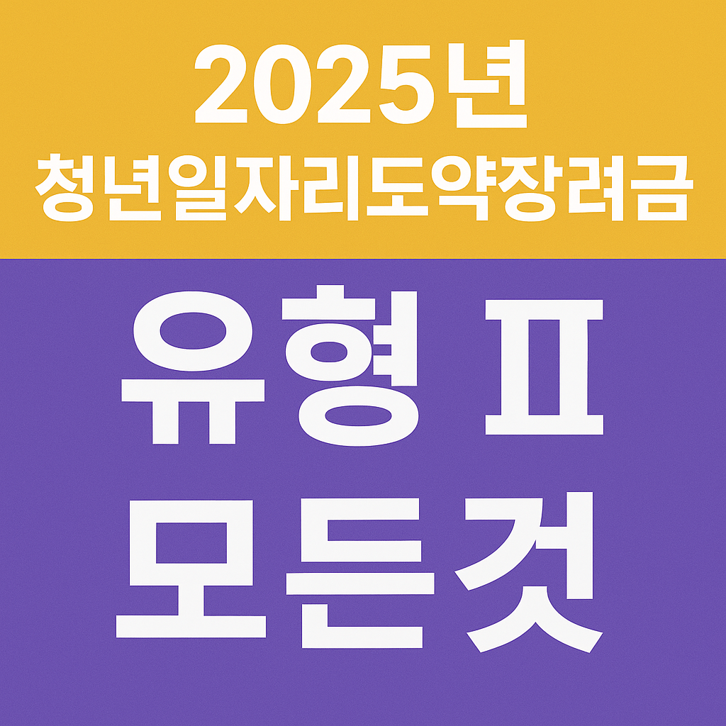 2025년 청년일자리도약장려금 유형 II