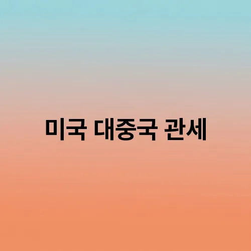 미국 대중국 관세