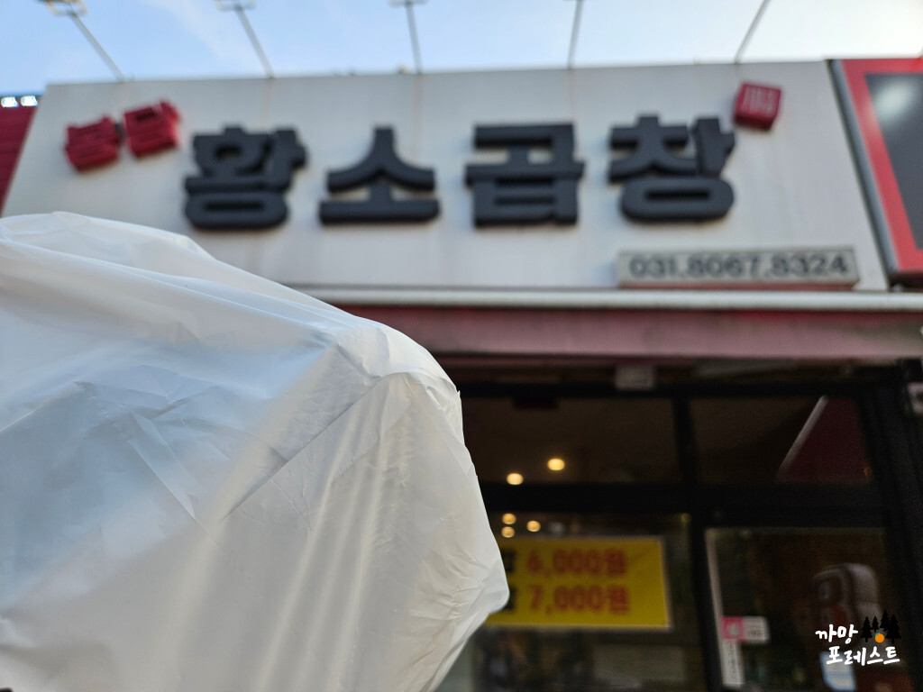 봉담 황소곱창 포장