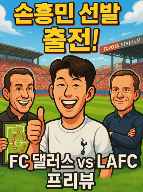 손흥민 경기 일정 : 8월24일 오전 9시 30분 FC 댈러스전 프리뷰
