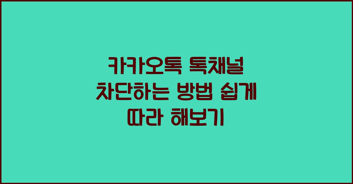 카카오톡 톡채널 차단하는 방법