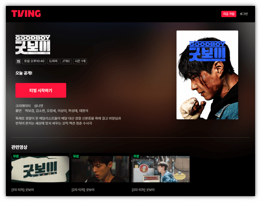 굿보이 재방송 다시보기 시청방법