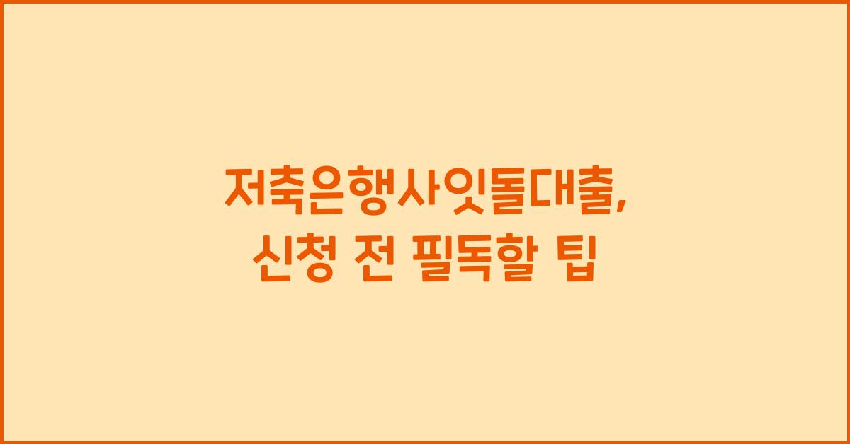 저축은행사잇돌대출