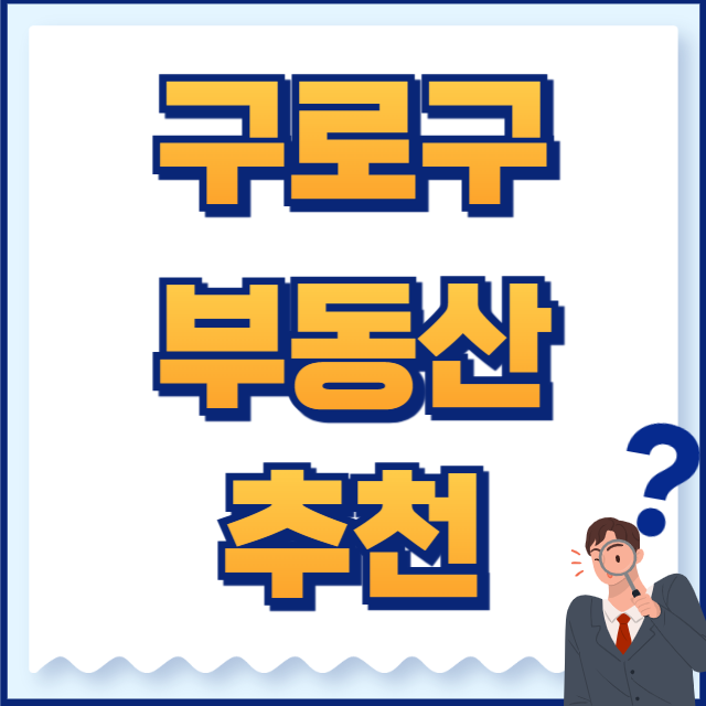 구로구 부동산