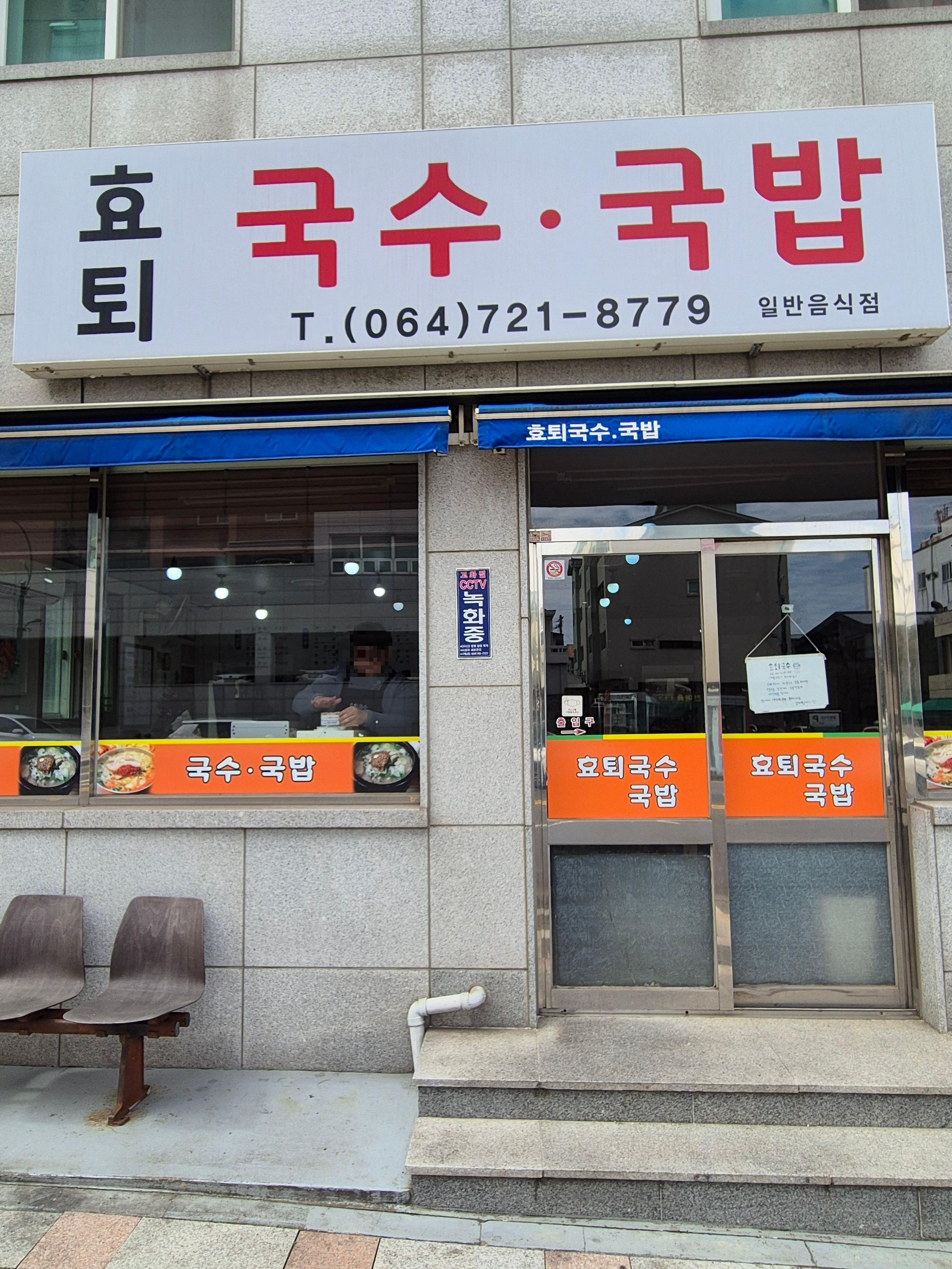 효퇴국수 외관