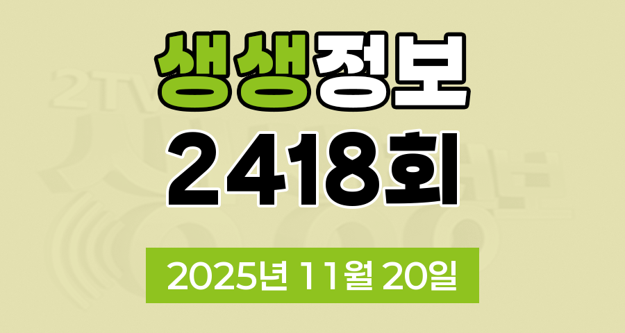 KBS 2TV 생생정보 2418회 2025년 11월 20일 오늘 맛집 식당 업체 촬영장소 촬영지 정보, 대가의 일급정보, 결정적 한 수, 교통카드면 충분해