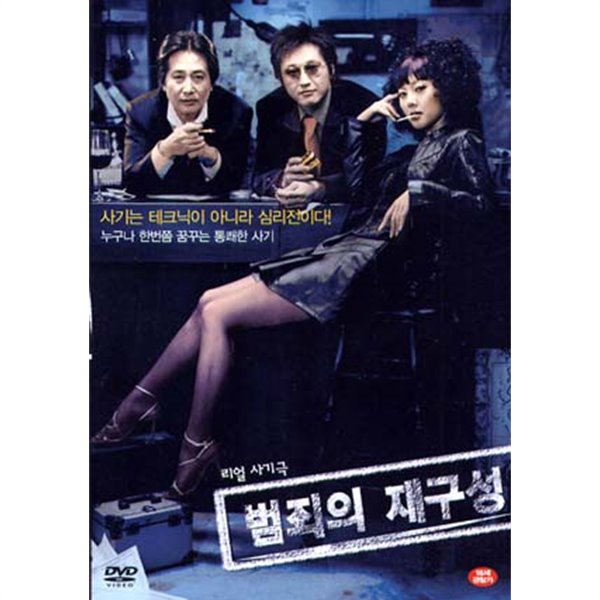 영화 범죄의 재구성 포스터