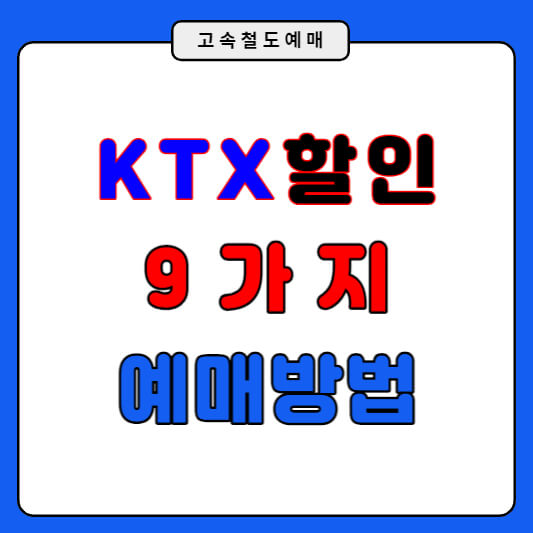 KTX 할인 예매 구매방법 승차권 할인예매
