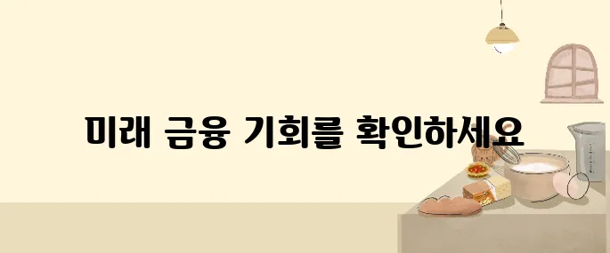 2025년 수익을 가져다줄 금융 트렌드, 늦기 전에 대비하세요!