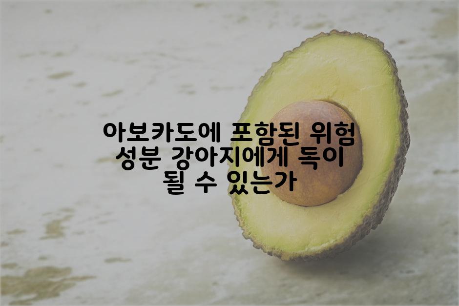 아보카도에 포함된 위험 성분 강아지에게 독이 될 수 있는가