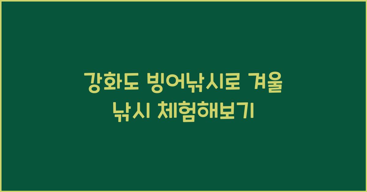 강화도 빙어낚시