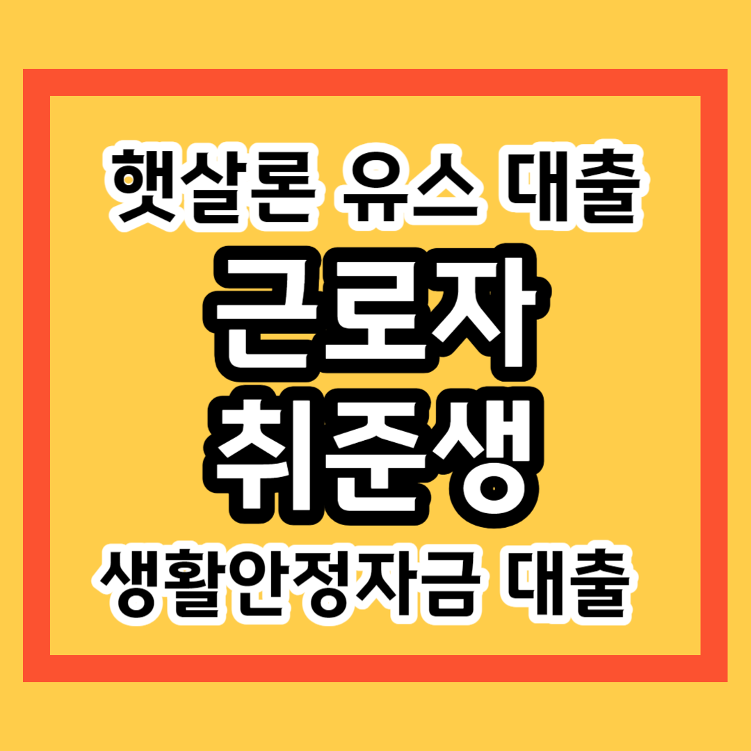 햇살론 유스 대출 총정리