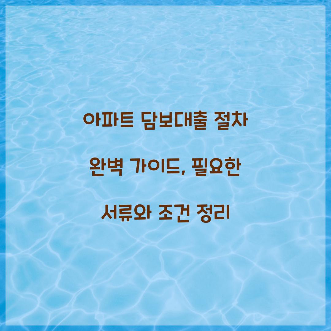 아파트 담보대출 절차