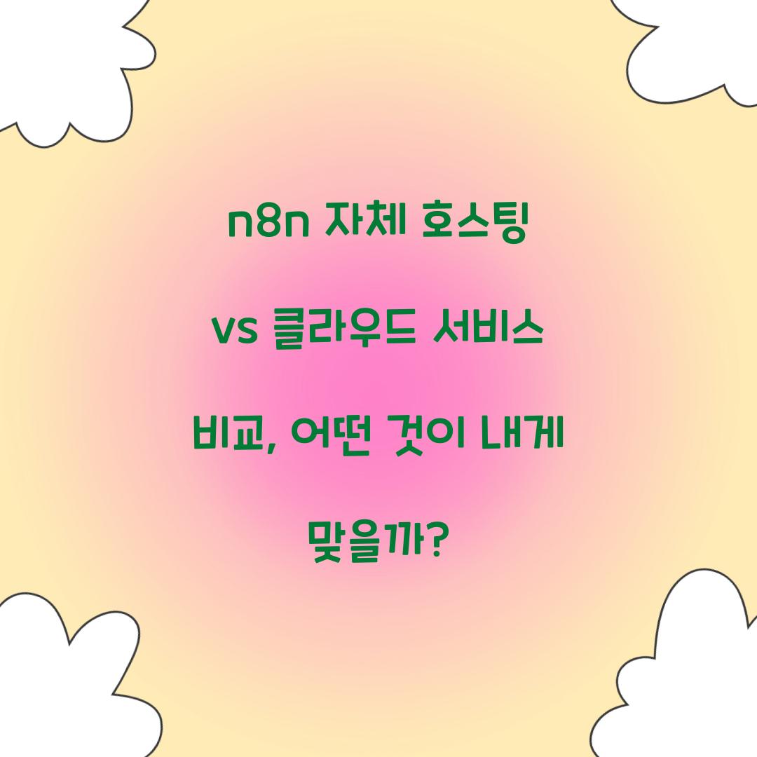 🛠n8n 자체 호스팅 vs 클라우드 서비스 비교