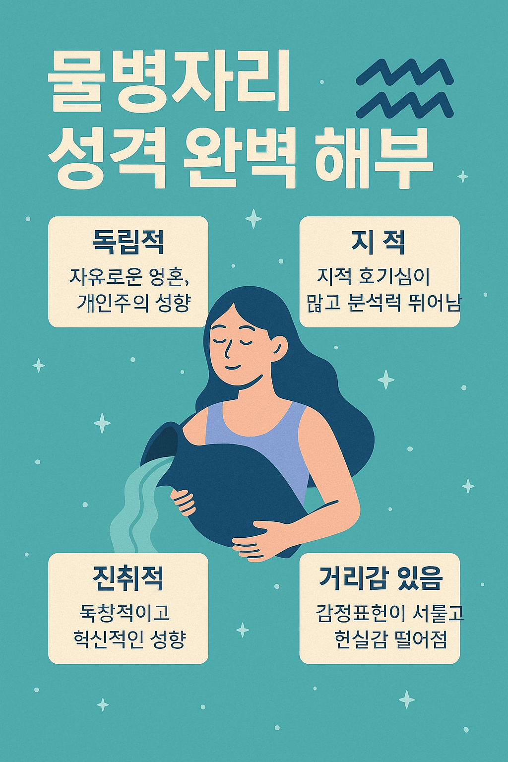 물병자리 성격 완벽 해부