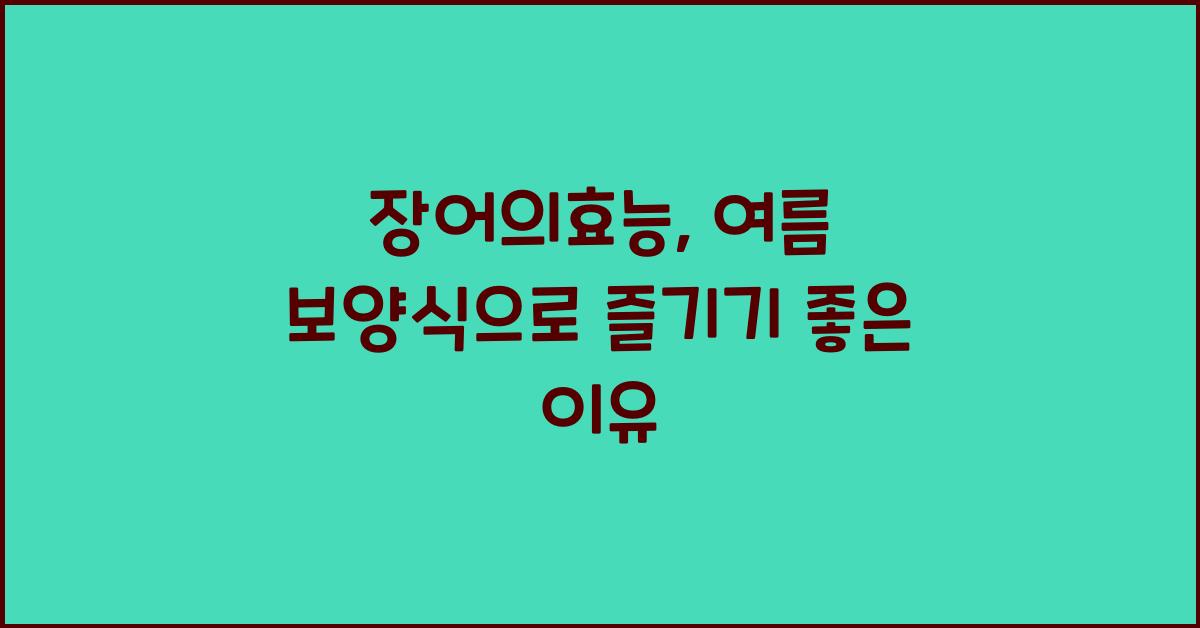 장어의효능