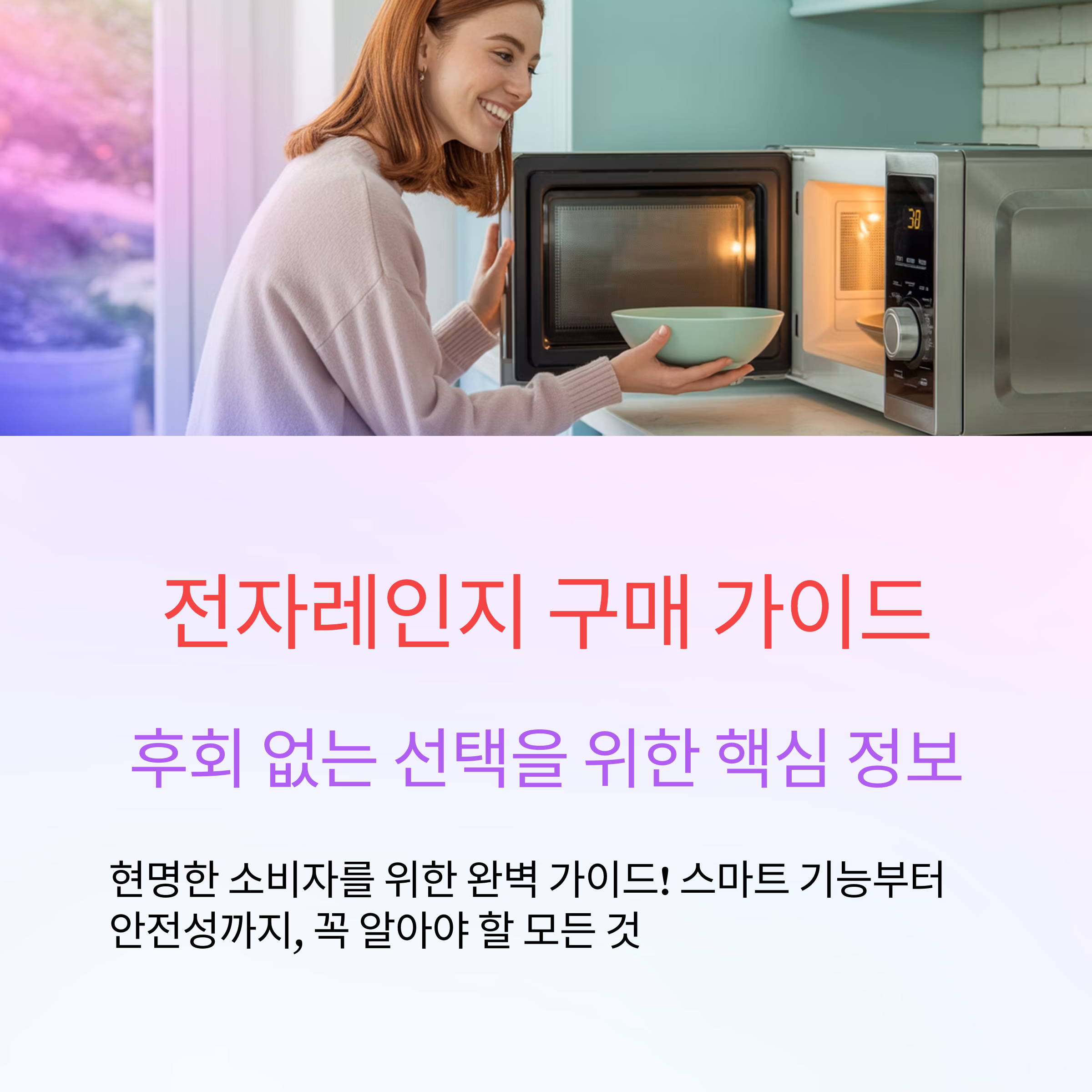전자레인지 선택 시 고려사항