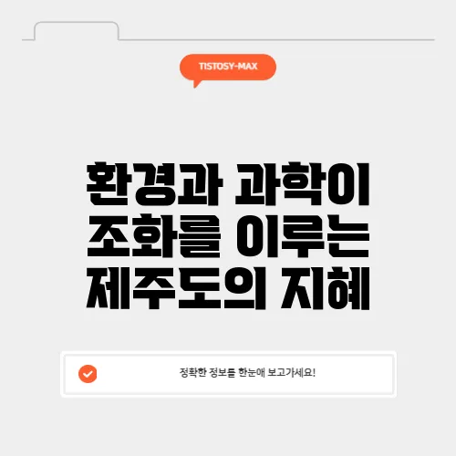 환경과 과학이 조화를 이루는 제주도의 지혜