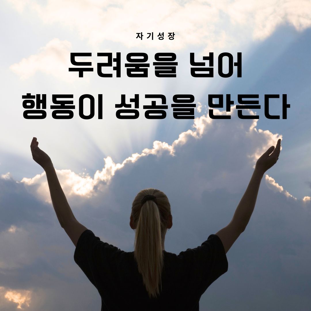 행동이 성공을 만든다