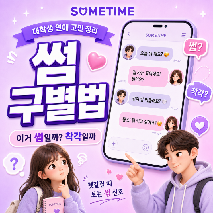썸인지 아닌지 헷갈릴 때 보는 썸 구별법｜이거 썸일까 착각일까, 대학생 연애 고민 정리, 썸 신호