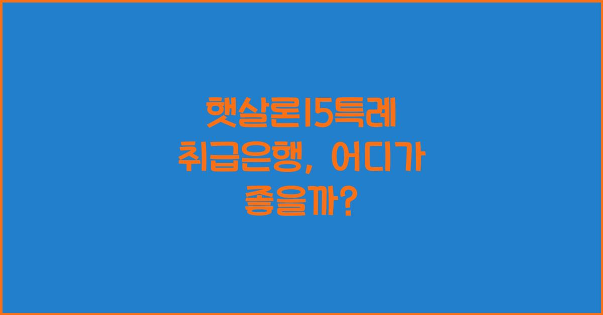 햇살론15특례 취급은행