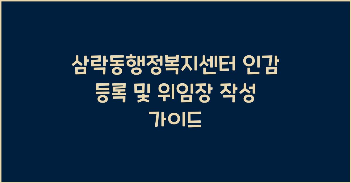 삼락동행정복지센터 인감 등록 및 위임장 작성
