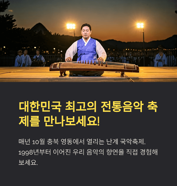 영동 난계 국악축제 완벽 가이드, 일정, 볼거리, 관람 꿀팁