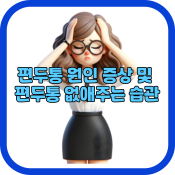 편두통 원인 증상 및 편두통 없애주는 습관