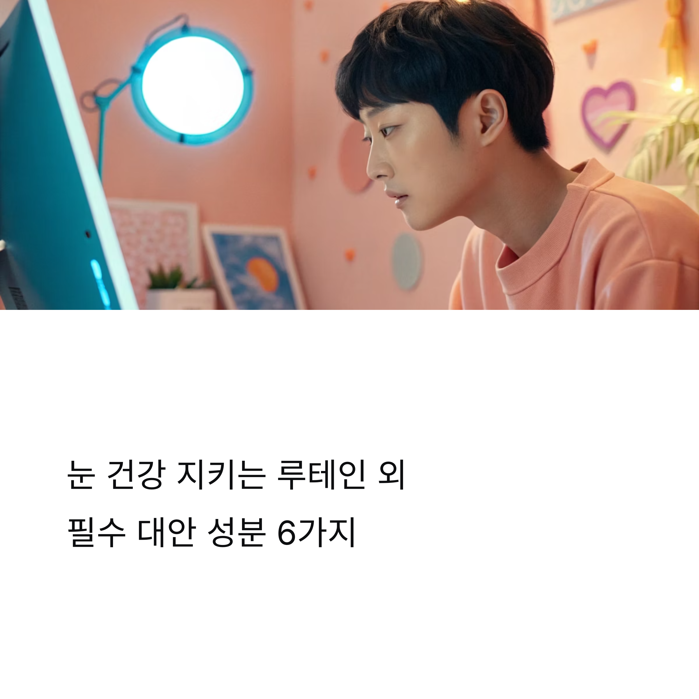 눈 건강을 지키는 필수 대안성분 6가지