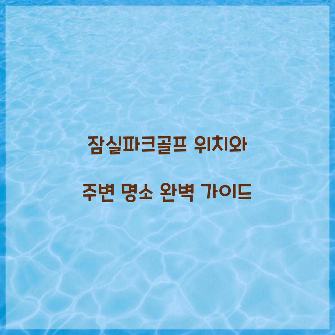 잠실파크골프 위치