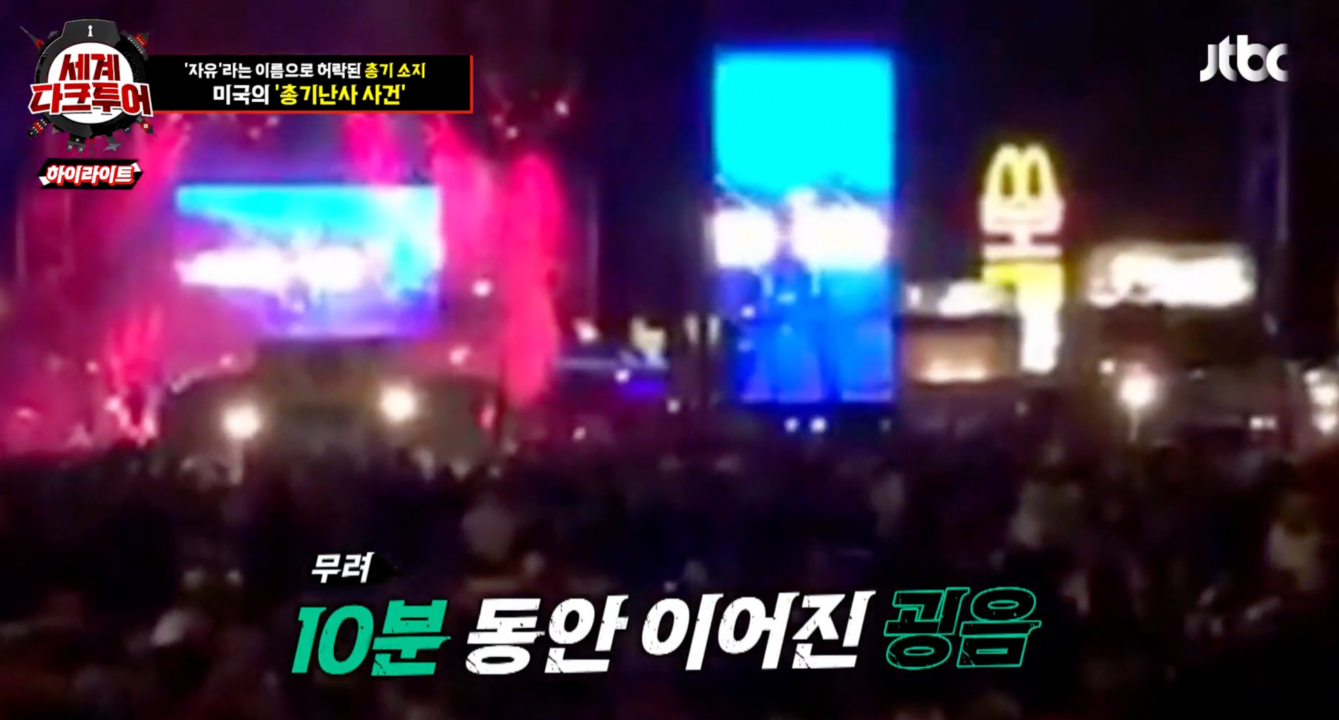 세계다크투어 미국 라스베이거스 총기난사사건