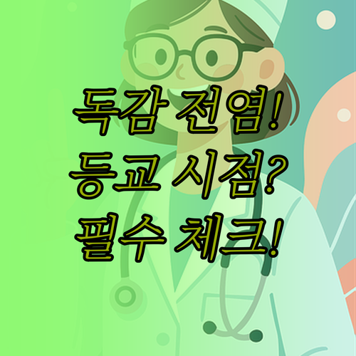 어린이 독감 전염 기간과 안전한 학교..