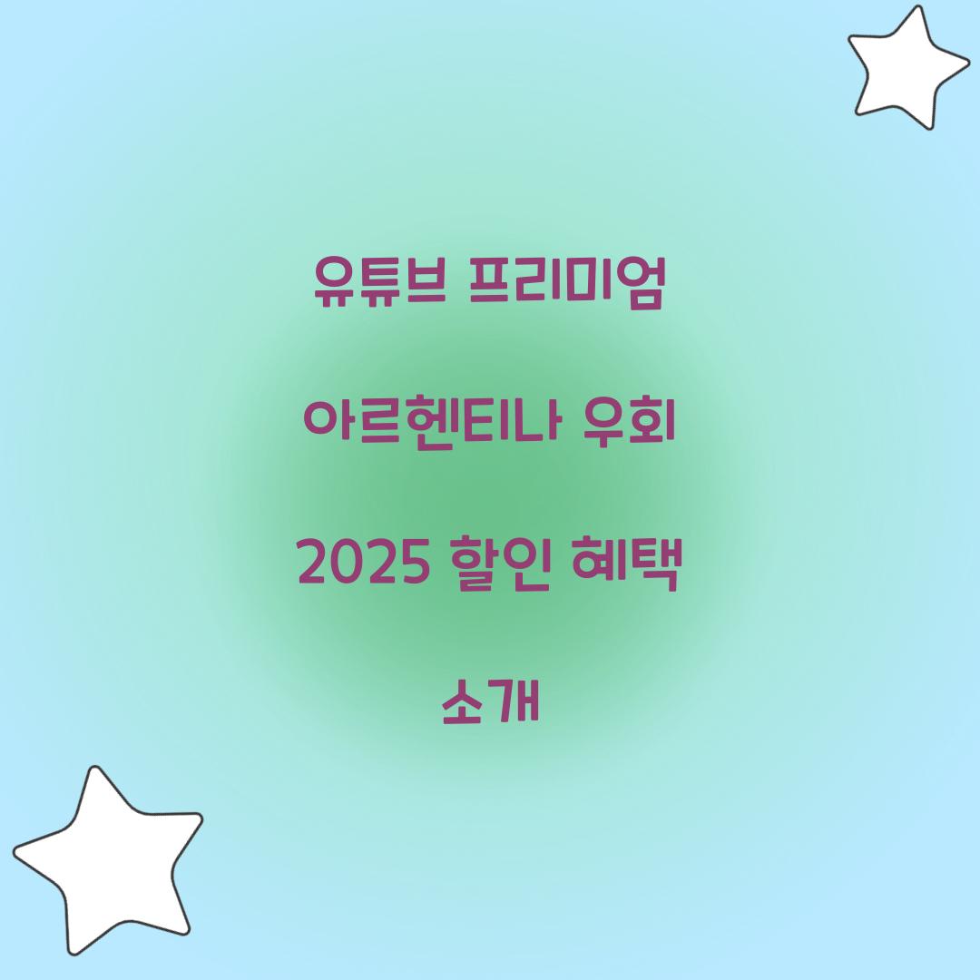 유튜브 프리미엄 아르헨티나 우회