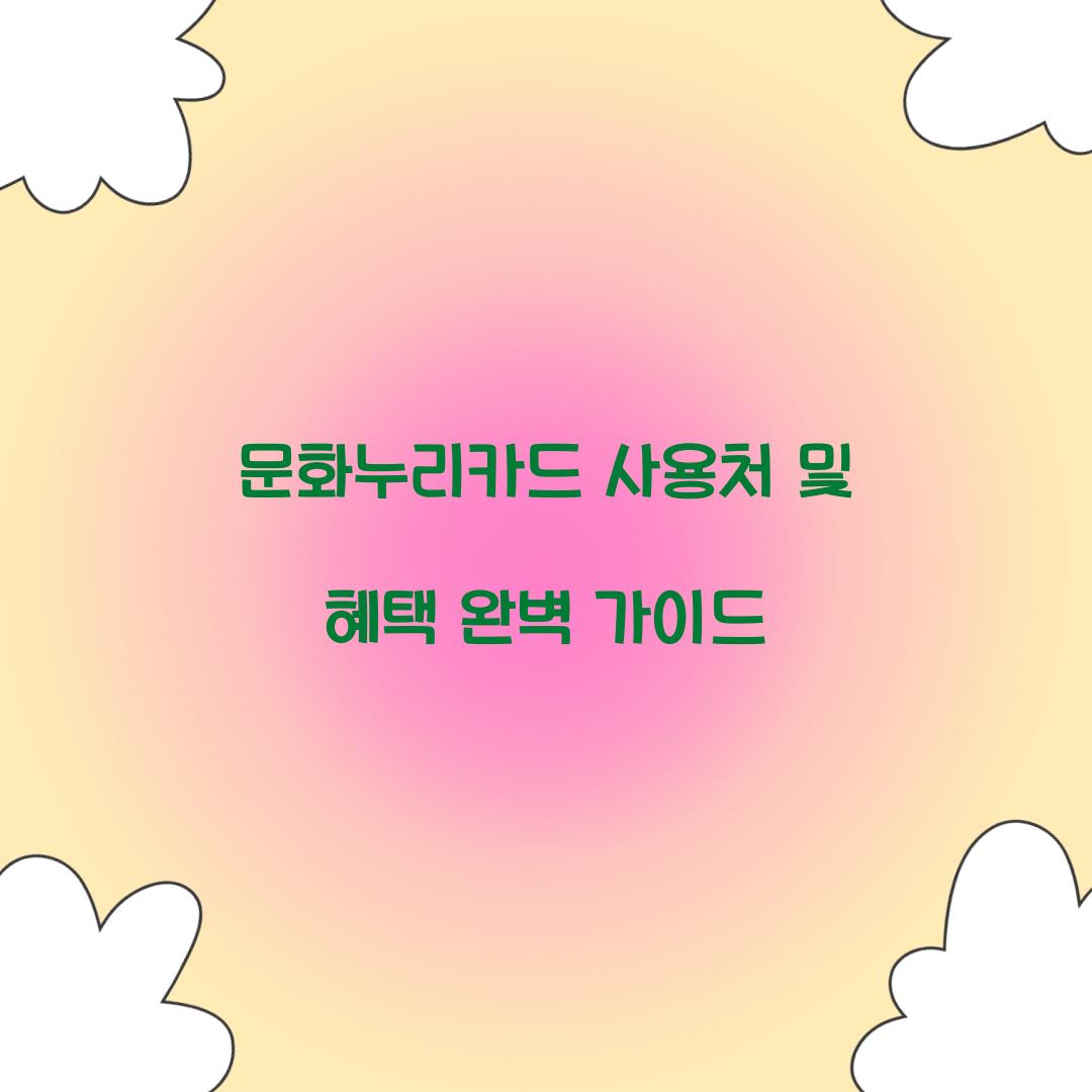 문화누리카드 사용처