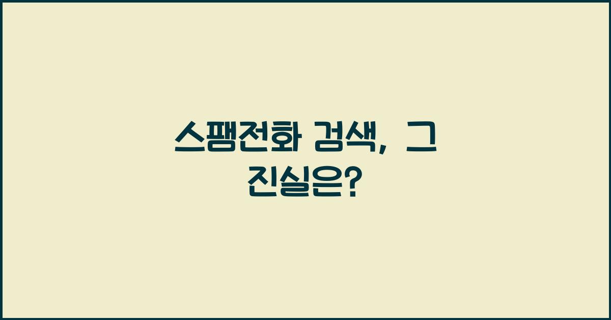 스팸전화 검색