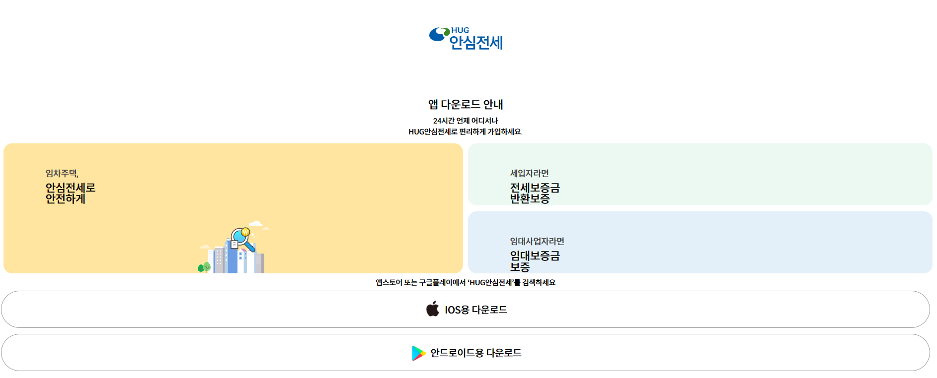 안심전세 앱 다운로드