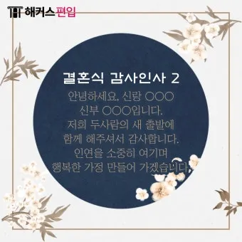 결혼식 감사 인사말 신혼여행 후 결혼식 직후 센스있는 인사 총정리_19