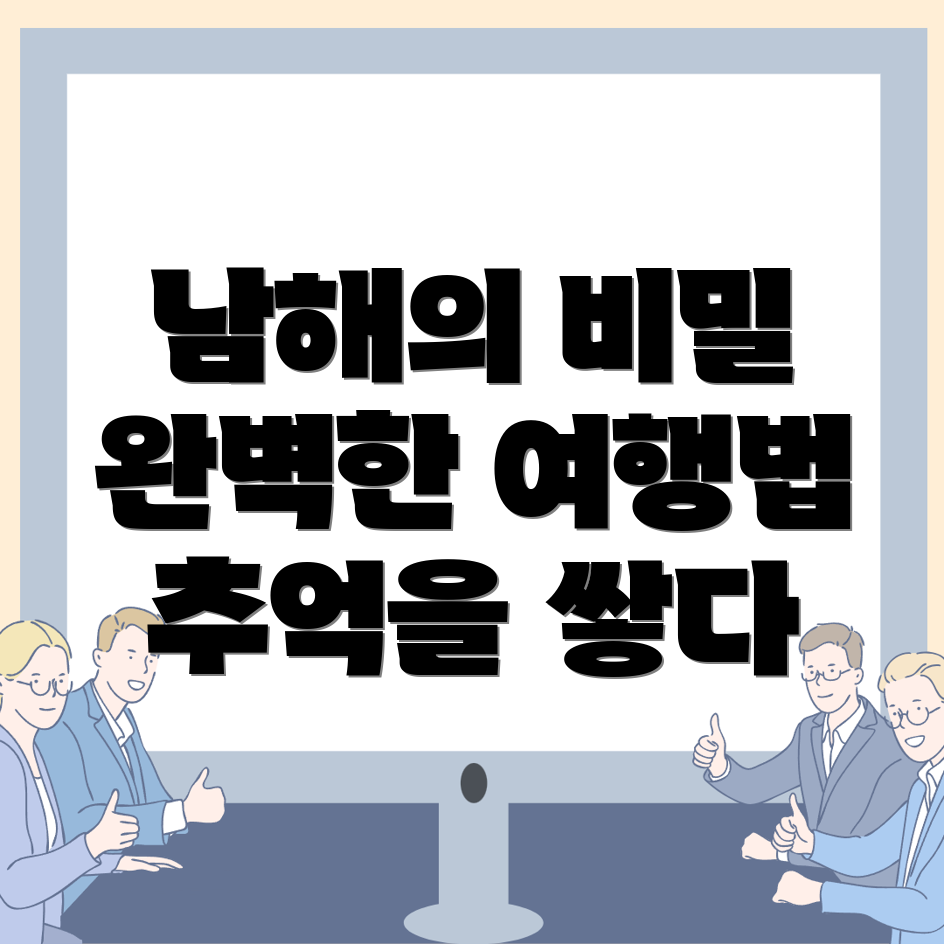 남해군 남해읍 볼거리