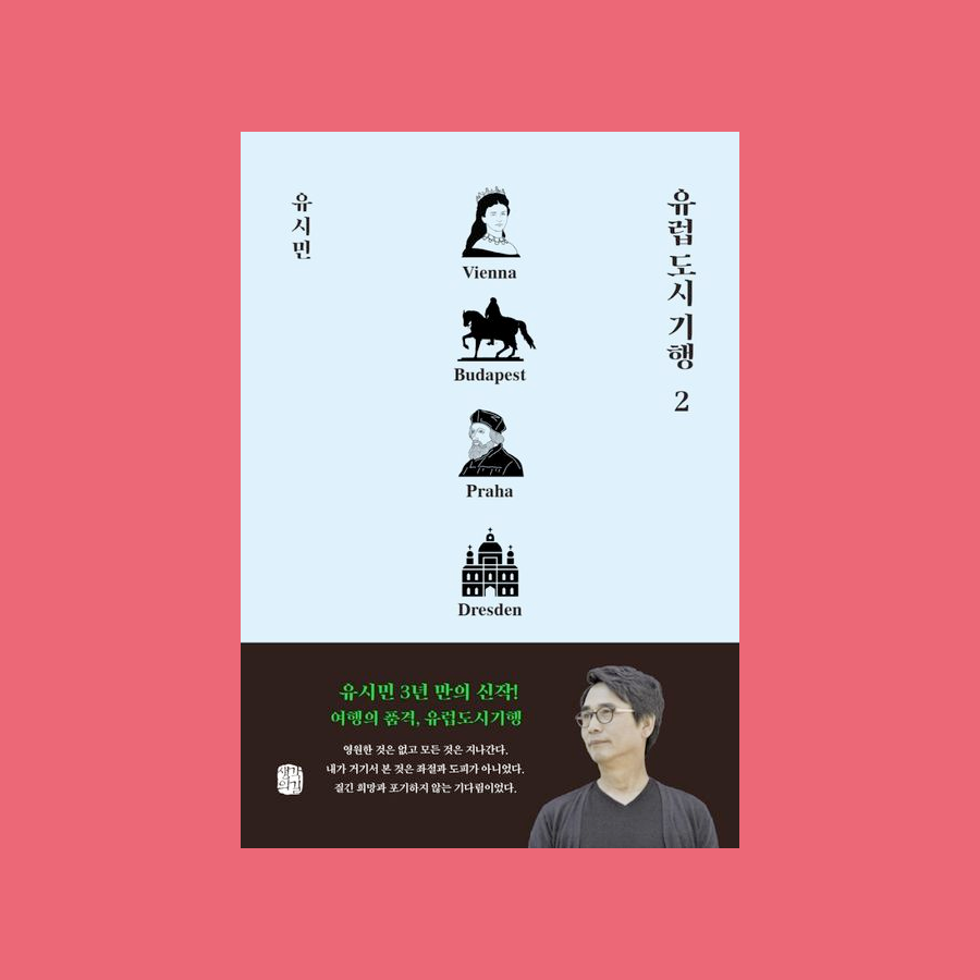유럽 도시 기행 2 - 유시민