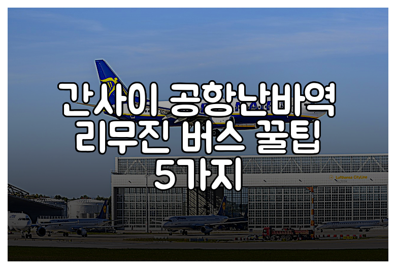 간사이 공항난바역 리무진 버스 꿀팁 5가지