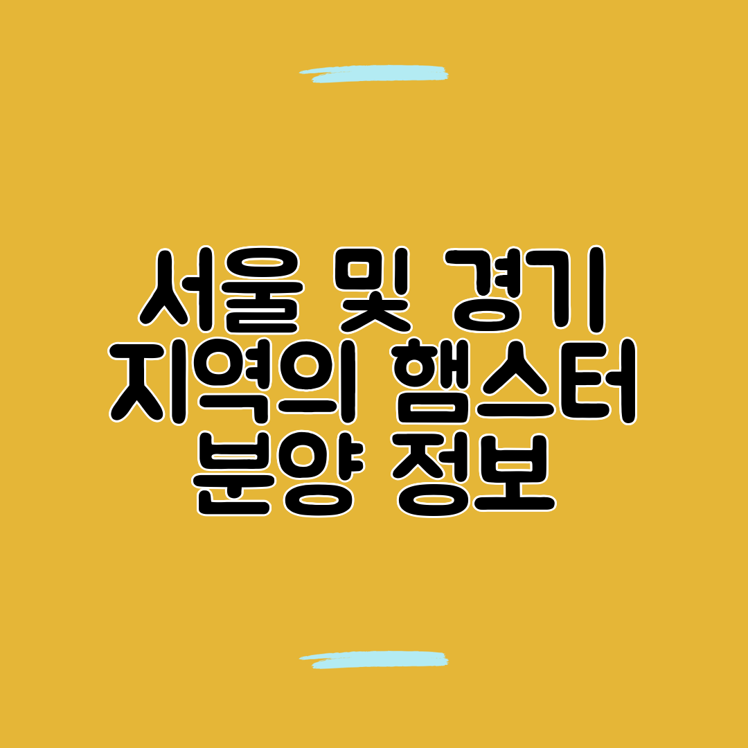 서울 및 경기 지역의 햄스터 분양 정보