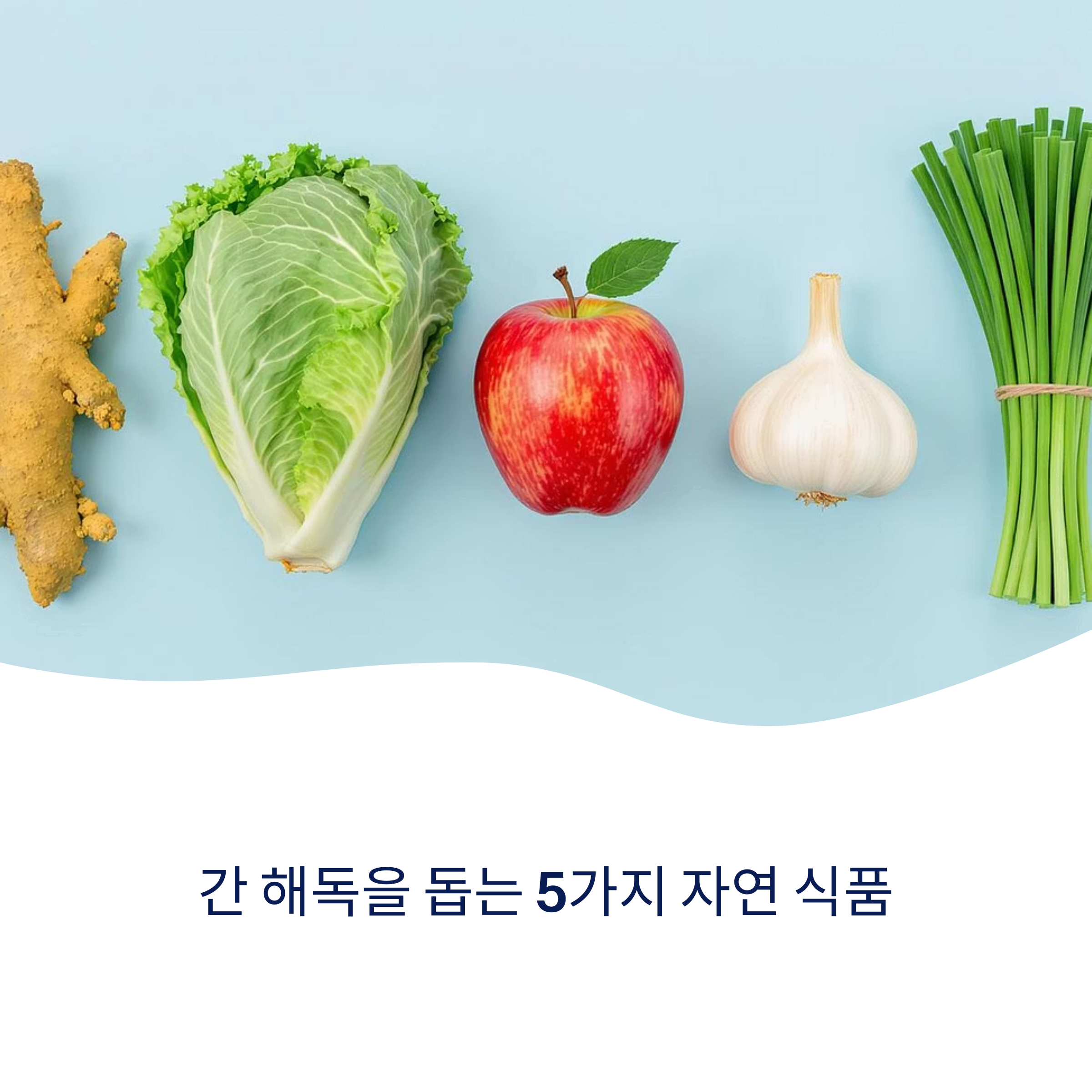 간 해독을 돕는 5가지 식품