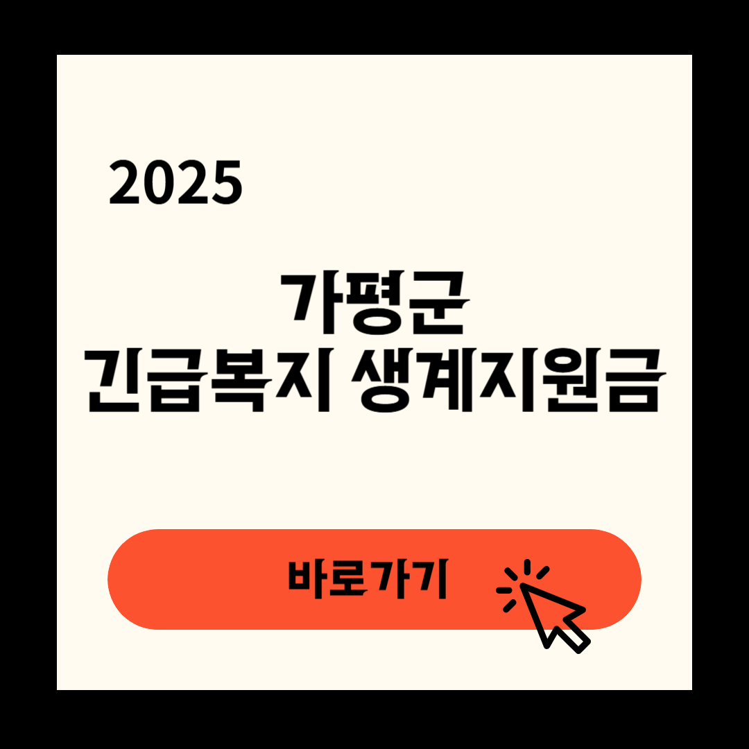 가평군 긴급복지생계지원금 신청 연장방법