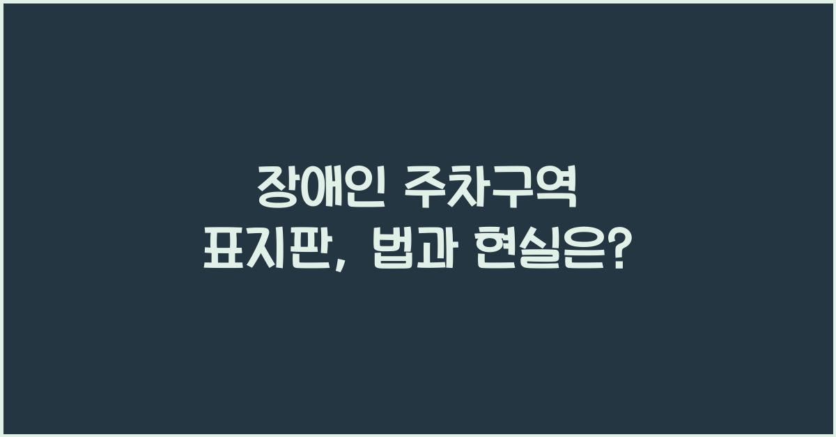 장애인 주차구역 표지판