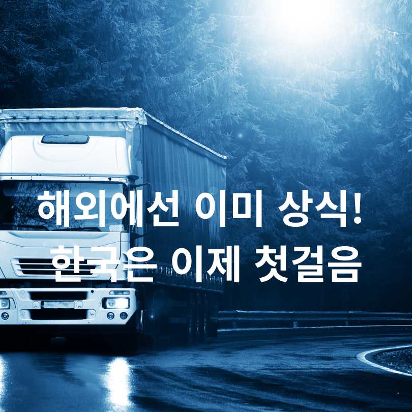 화물차 &lsquo;속도제한 스티커&rsquo; 의무화!