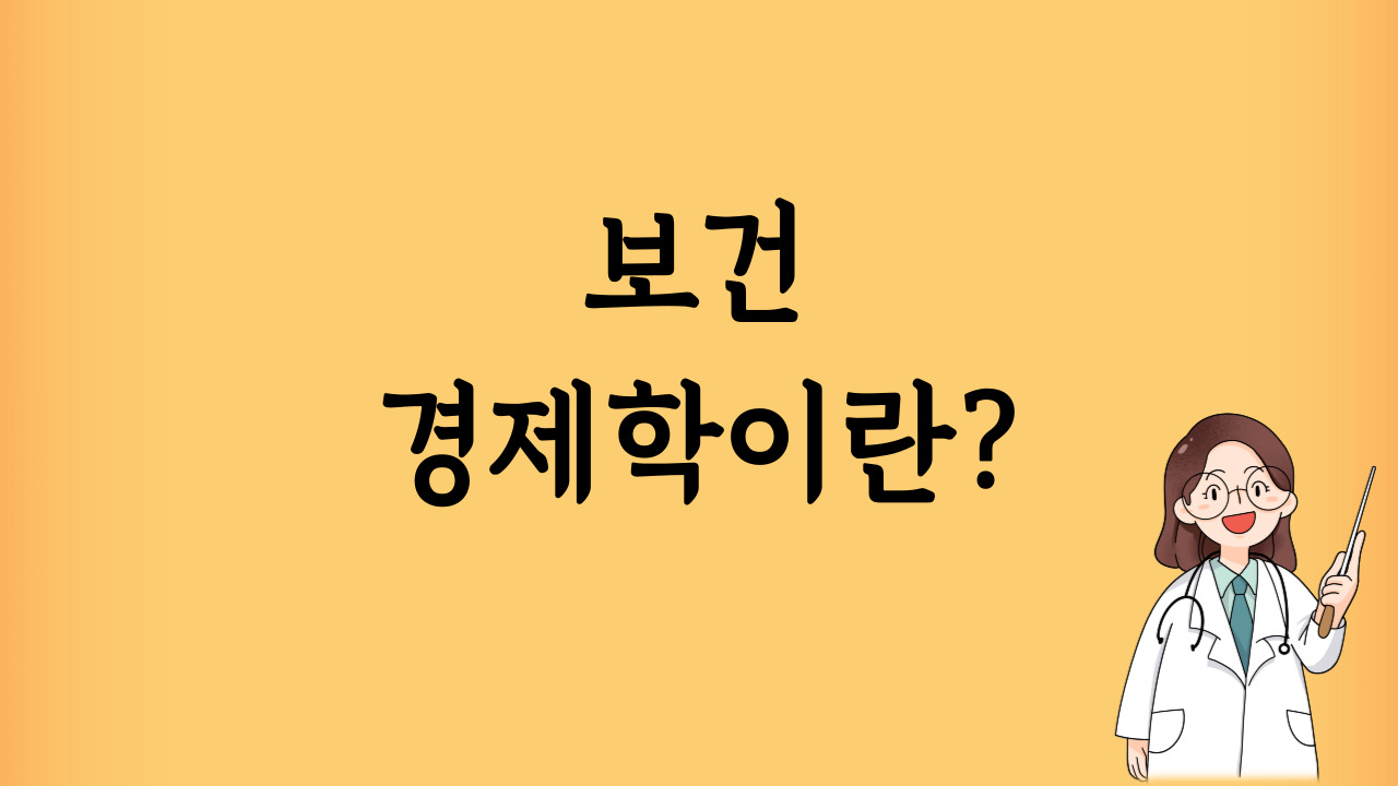 보건-경제학이란