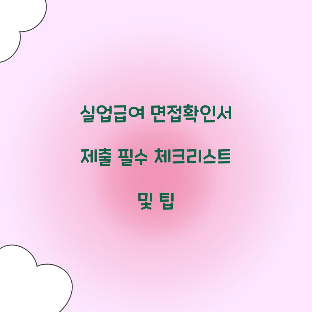 실업급여 면접확인서 제출