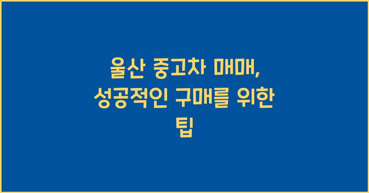 울산 중고차 매매