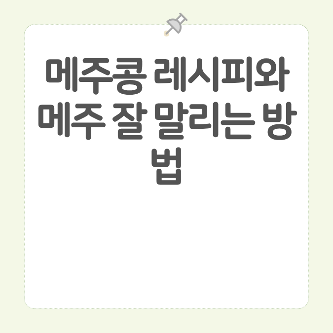 메주콩 레시피와 메주 잘 말리는 방법 카드뉴스 이미지